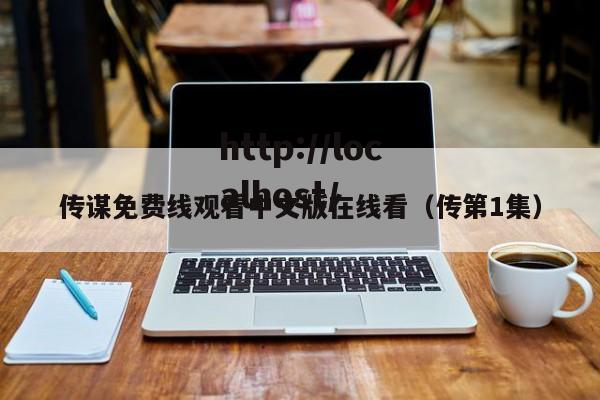 传谋免费线观看中文版在线看（传第1集）