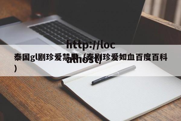 泰国gl剧珍爱禁果（泰剧珍爱如血百度百科）